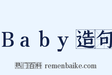 Baby造句是什么意思的图片